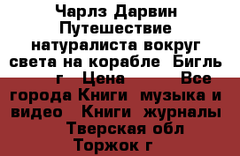 Чарлз Дарвин Путешествие натуралиста вокруг света на корабле “Бигль“ 1955 г › Цена ­ 450 - Все города Книги, музыка и видео » Книги, журналы   . Тверская обл.,Торжок г.